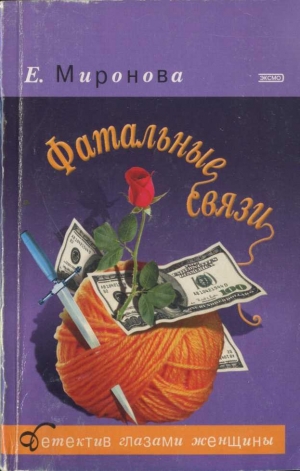 обложка книги Фатальные связи - Елена Миронова