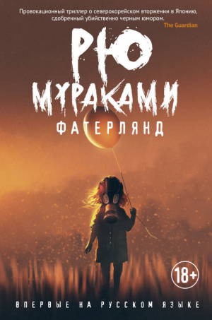 обложка книги Фатерлянд - Рю Мураками