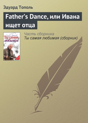 обложка книги Father’s Dance, или Ивана ищет отца - Эдуард Тополь