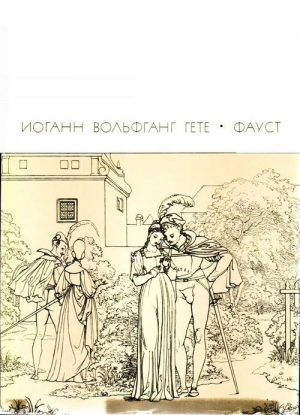 обложка книги Фауст - Иоганн Вольфганг фон Гёте
