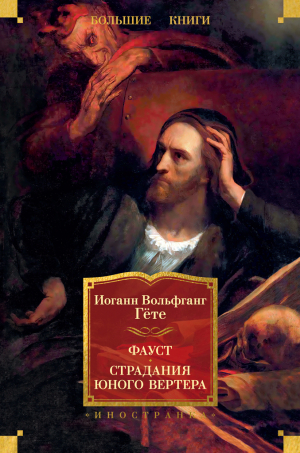 обложка книги Фауст. Страдания юного Вертера - Иоганн Вольфганг фон Гёте