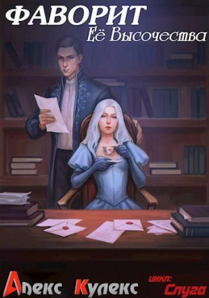 обложка книги Фаворит Ее Высочества (СИ) - Алекс Кулекс