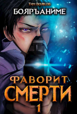 обложка книги Фаворит смерти 1 (СИ) - Тим Волков
