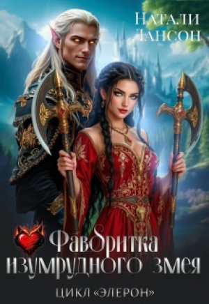 обложка книги Фаворитка изумрудного змея (СИ) - Натали Лансон