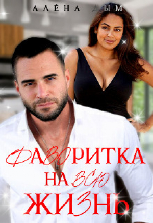 обложка книги Фаворитка на всю жизнь (СИ) - Алена Дым