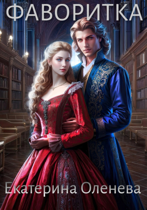 обложка книги Фаворитка (СИ) - Екатерина Оленева
