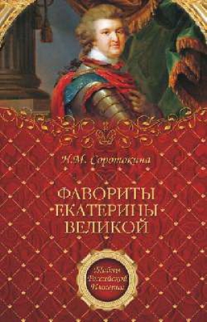 обложка книги Фавориты Екатерины Великой - Нина Соротокина