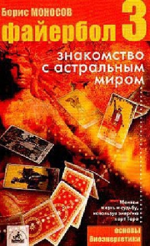обложка книги Файербол-3:Знакомство с астральным миром - Борис Моносов