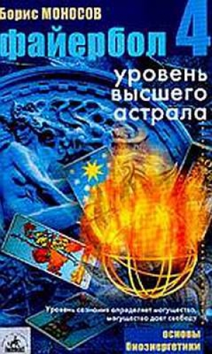 обложка книги Файербол-4: Уровень высшего астрала - Борис Моносов