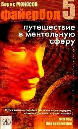 обложка книги Файербол-5: Путешествие в ментальную сферу - Борис Моносов