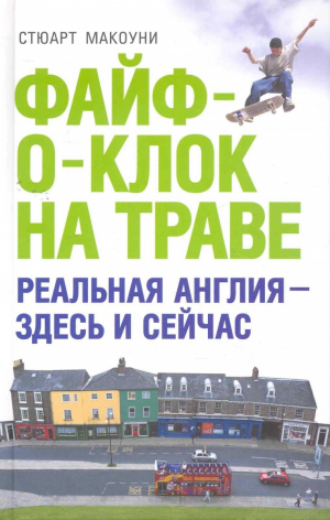 обложка книги Файф-о-клок на траве - Стюарт Макоуни