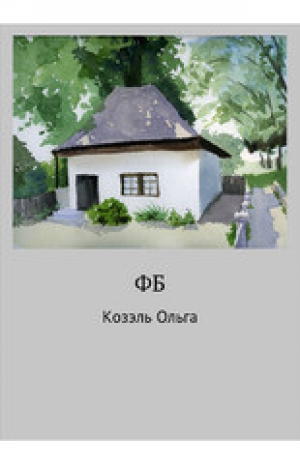 обложка книги ФБ - Ольга Козэль