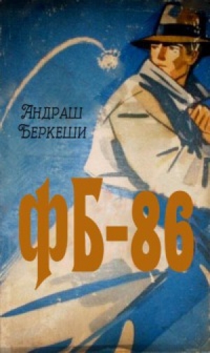 обложка книги Фб-86 - Андраш Беркеши