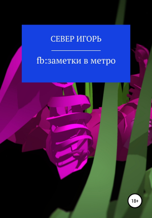 обложка книги fb:заметки в метро - Игорь Север