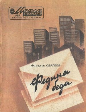 обложка книги Федина беда - Филимон Сергеев