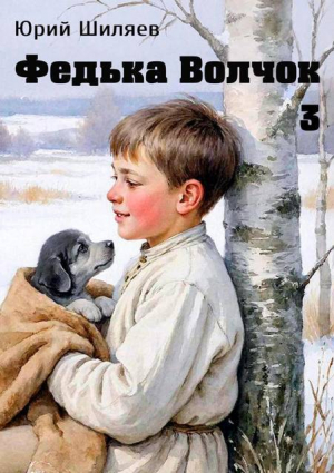 обложка книги Федька Волчок 3 (СИ) - Юрий Шиляев