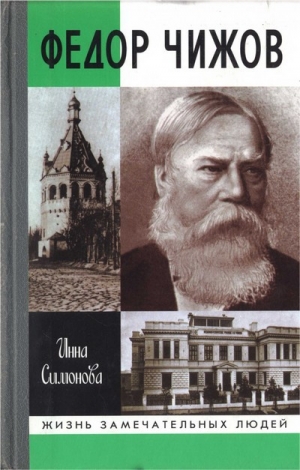 обложка книги Федор Чижов - Инна Симонова