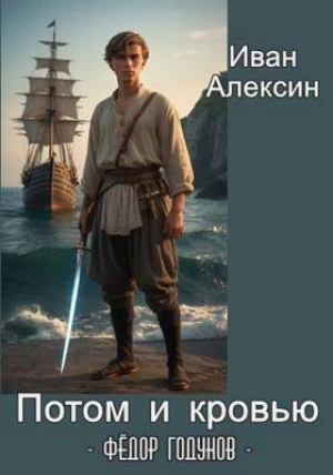 обложка книги Федор Годунов. Потом и кровью (СИ) - Иван Алексин