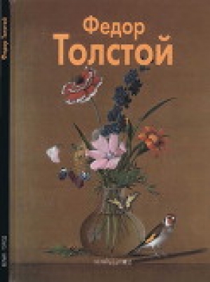 обложка книги Фёдор Толстой - Елизавета Аносова