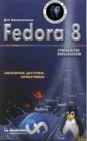 обложка книги Fedora 8 Руководство пользователя - Денис Колисниченко