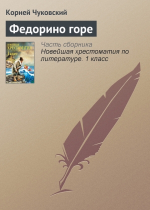 обложка книги Федорино горе - Корней Чуковский