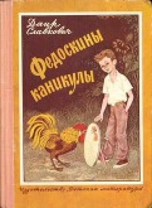 обложка книги Федоскины каникулы - Даир Славкович