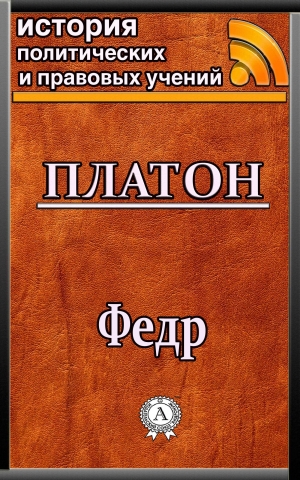обложка книги Федр - Платон