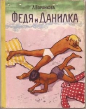 обложка книги Федя и Данилка - Любовь Воронкова