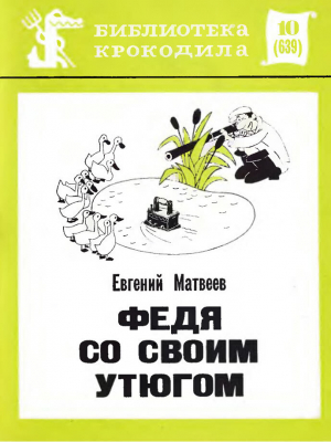 обложка книги Федя со своим утюгом - Евгений Матвеев