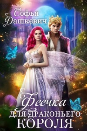 обложка книги Феечка для драконьего короля (СИ) - Софья Дашкевич
