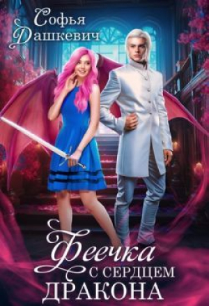 обложка книги Феечка с сердцем дракона (СИ) - Софья Дашкевич