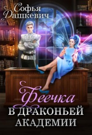 обложка книги Феечка в драконьей академии (СИ) - Софья Дашкевич