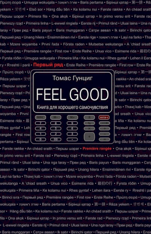 обложка книги Feel Good. Книга для хорошего самочувствия - Томас Гунциг