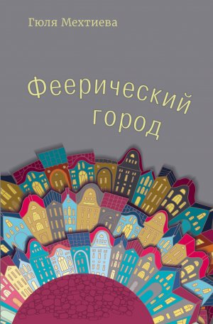 обложка книги Феерический город - Гюля Мехтиева