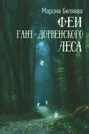 обложка книги Феи Гант-Дорвенского леса (СИ) - Марина Беляева