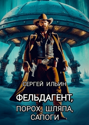 обложка книги Фельдагент. Порох, шляпа, сапоги (СИ) - Михей Абевега