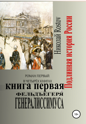 обложка книги Фельдъегеря́ генералиссимуса. Роман первый в четырёх книгах. Книга первая - Николай Rostov