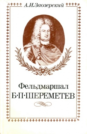 обложка книги  Фельдмаршал Б.П.Шереметев - А. Заозерский