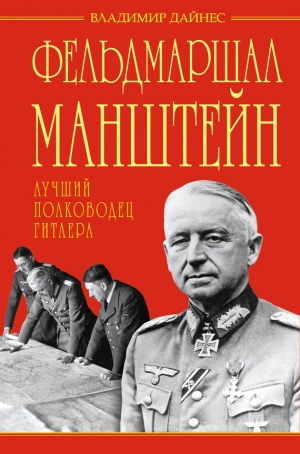 обложка книги Фельдмаршал Манштейн – лучший полководец Гитлера - Владимир Дайнес