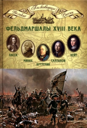 обложка книги Фельдмаршалы XVIII века - Николай Копылов