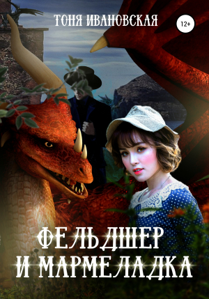 обложка книги Фельдшер и Мармеладка - Тоня Ивановская