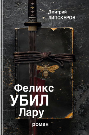 обложка книги Феликс убил Лару - Дмитрий Липскеров