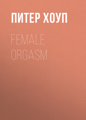 обложка книги Female orgasm - Питер Хоуп