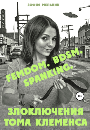 обложка книги FEMDOM. BDSM. SPANKING. Злоключения Тома Клеменса - Зофия Мельник