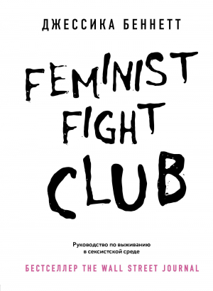 обложка книги Feminist fight club. Руководство по выживанию в сексистской среде - Джессика Беннетт