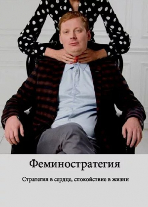 обложка книги Феминостратегия - Антон Сорвачев
