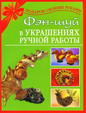 обложка книги Фэн-шуй в украшениях ручной работы - Наталия Дубровская