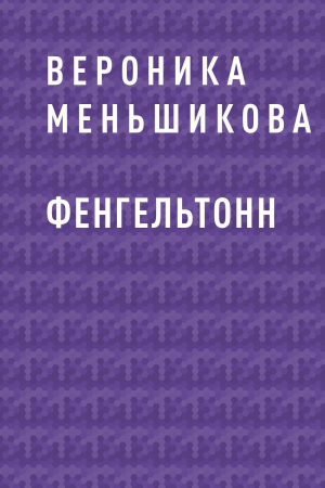 обложка книги Фенгельтонн - Вероника Меньшикова