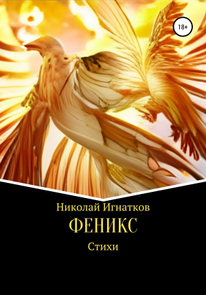 обложка книги Феникс - Николай Игнатков