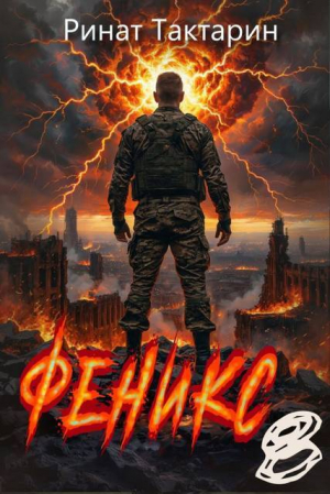 обложка книги Феникс 8 (СИ) - Ринат Тактарин